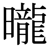 漢字の曨