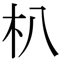 漢字の朳
