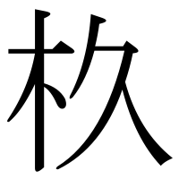 漢字の杦