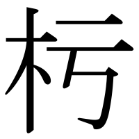 漢字の杇