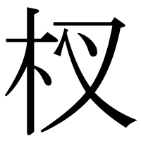 漢字の杈