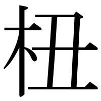 漢字の杻