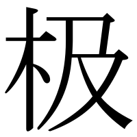 漢字の极