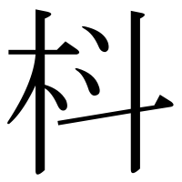 漢字の枓