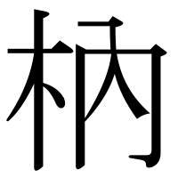 漢字の枘
