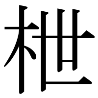 漢字の枻