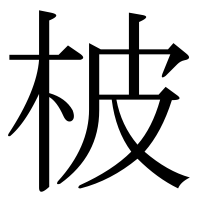 漢字の柀