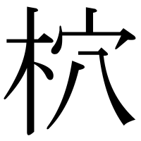 漢字の柼