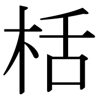 漢字の栝
