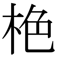 漢字の栬