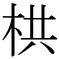 漢字の栱