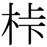 漢字の桛