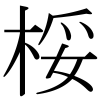 漢字の桵