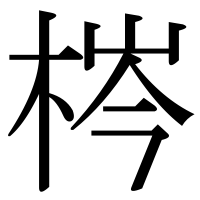 漢字の梣