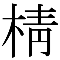 漢字の棈