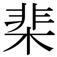 漢字の棐