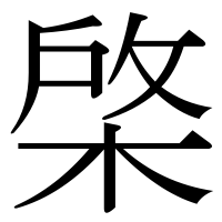 漢字の棨