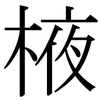 漢字の棭
