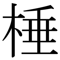 漢字の棰