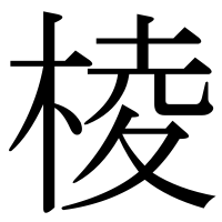 漢字の棱