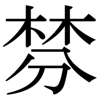 漢字の棼