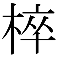 漢字の椊