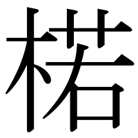 漢字の楉