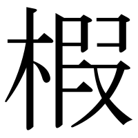 漢字の椵