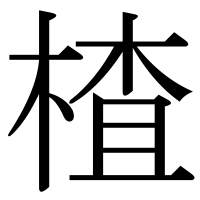 漢字の楂