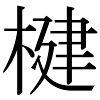 漢字の楗