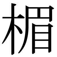 漢字の楣