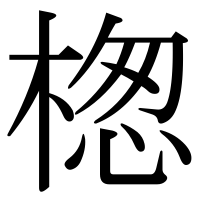 漢字の楤