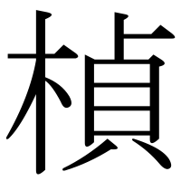 漢字の楨