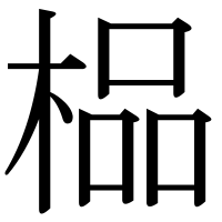 漢字の榀