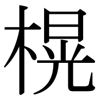 漢字の榥