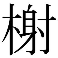 漢字の榭