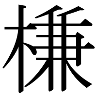 漢字の槏