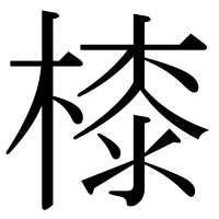漢字の㯃