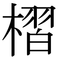 漢字の槢