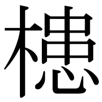 漢字の槵