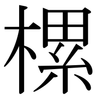 漢字の樏