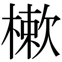 漢字の樕