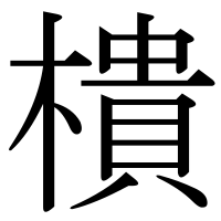 漢字の樻