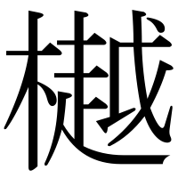 漢字の樾