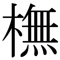 漢字の橅