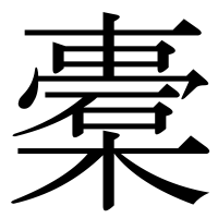 漢字の橐
