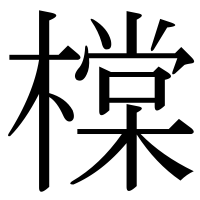 漢字の橖