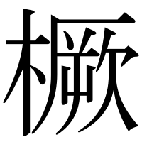 漢字の橛
