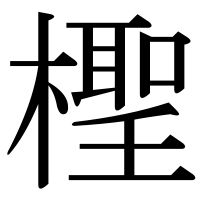 漢字の檉