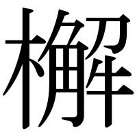 漢字の檞